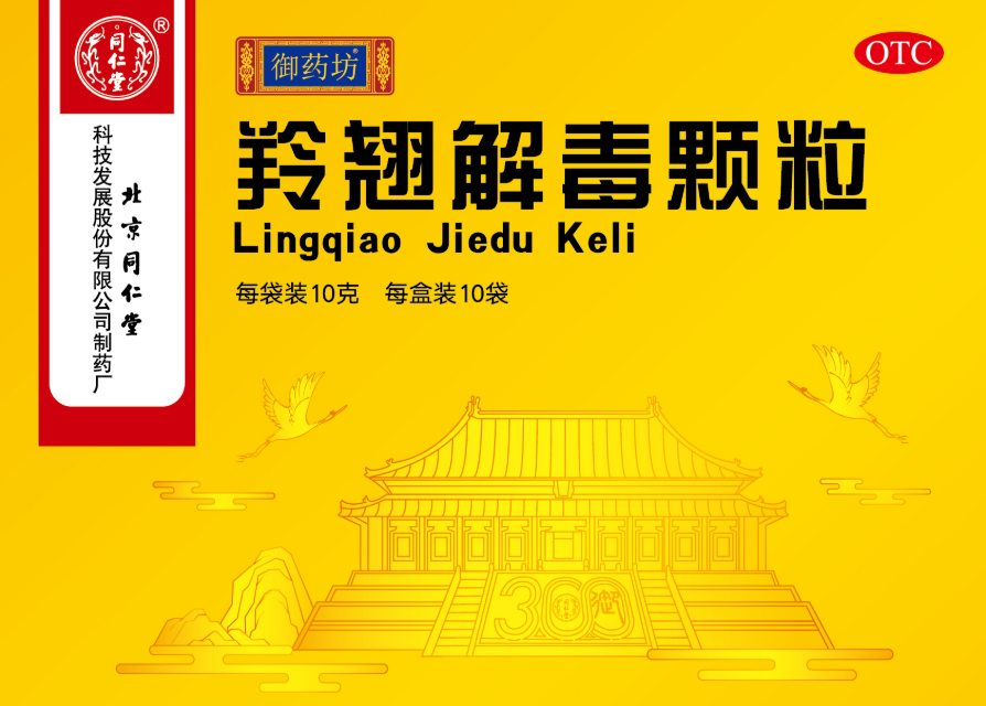 羚翘解毒颗粒