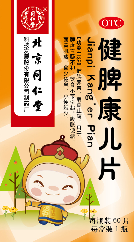 健脾康儿片