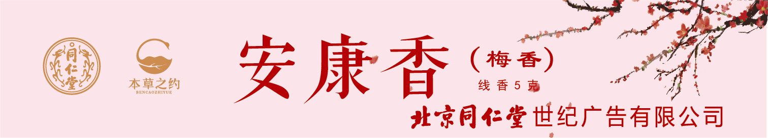 安康香（梅香）